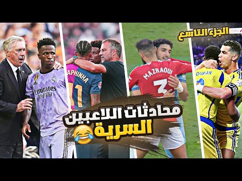 محادثات اللاعبين السرية الموسم  تحشيش الذكاء الاصطناعي مع كريستيانو وميسي