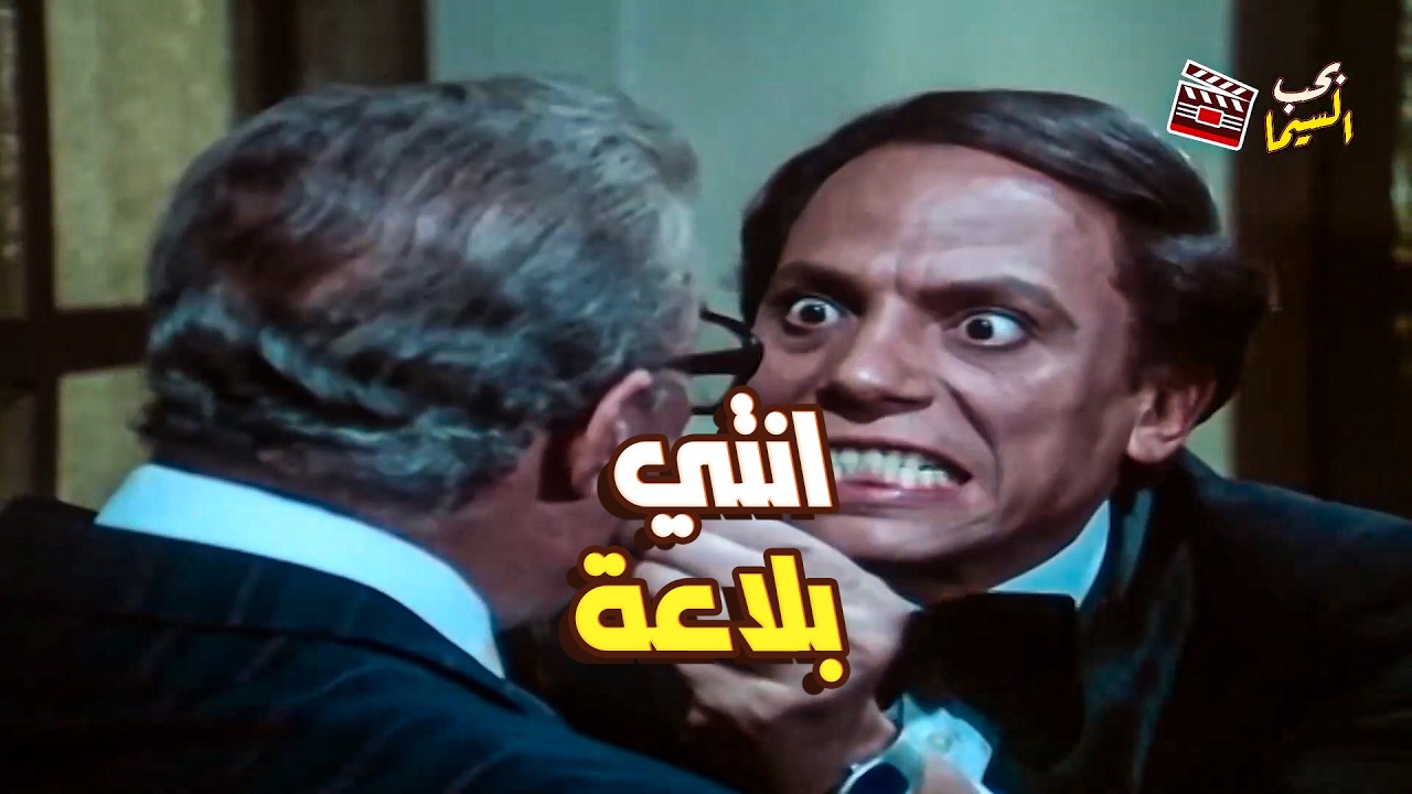 عادل إمام انتقم من المدير اللي طرده بأذكى طريقة! 😂 عصابة حمادة وتوتو بقوا أصحاب شركات