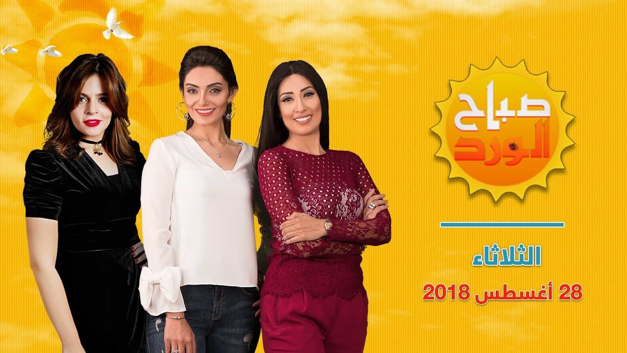 صباح الورد - 28 أغسطس 2018 الحلقة الكاملة