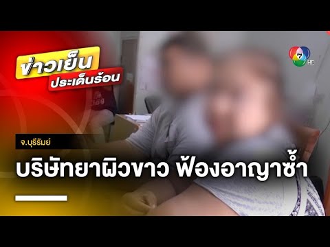 สุดช็อก ! ครอบครัวนักศึกษาเภสัช ถูกบริษัทยาผิวขาว ฟ้องอาญาซ้ำ จ.บุรีรัมย์
