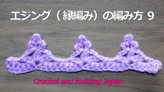 エジング（ 縁編み）の編み方 ９【かぎ針編み】How to Crochet Edging