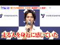 山下智久、新ドラマ『俺たちの箱根駅伝』の影響で長距離ランに意欲!ストイックな健康習慣も明かす 介護用品レンタル・リネンサプライ『ヤマシタ』新CM発表会