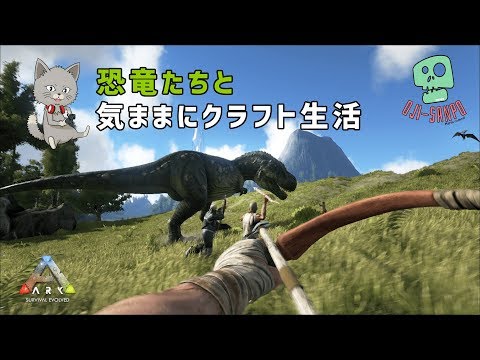 【ARK配信】恐竜たちとおじさんと【気ままにクラフト生活】