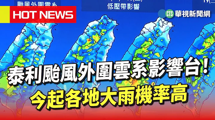 泰利台风外围云系影响台！　今起各地大雨机率高｜华视新闻 20230716 - 天天要闻