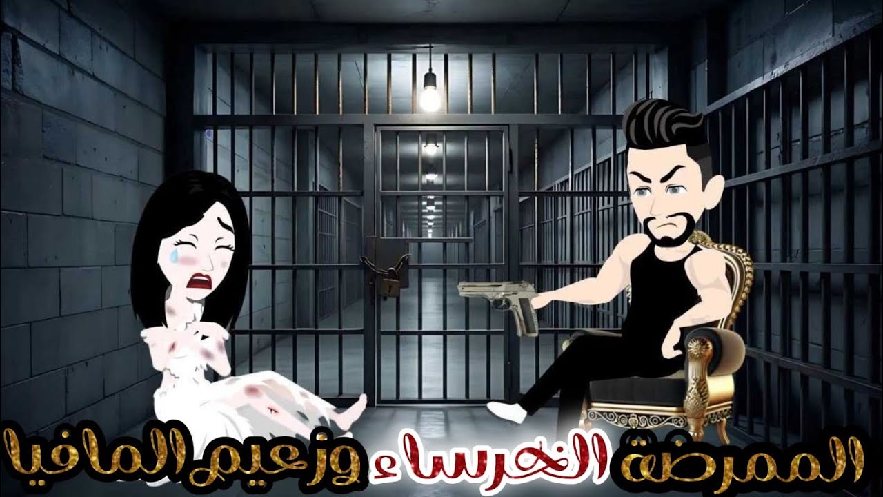 الممرضه الخرساء وزعيم المافيا ❤✨قصه رومانسية روعه