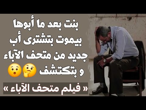 بنت بعد ما أبوها بيموت بتروح عشان بتشترى أب جديد من متحف الآباء بتكتشف ملخص فيلم متحف الآباء 