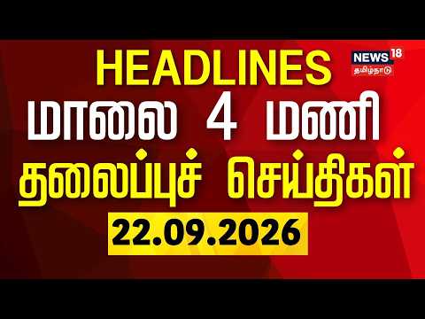 Today Headlines - 22.09.2026 | மாலை 4 மணி தலைப்புச் செய்திகள் | Gem Veeramani Case | CM Vijay