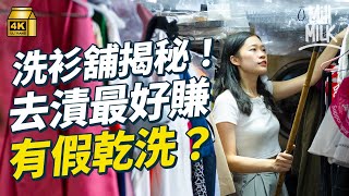 #MM試一次做開業50年舊式洗衫舖 用工業式夾熨機 教你在家衣服去漬方法高峰期曾經年賺超過100萬 現時專做去漬佔一半生意 全港少於40間複式公屋上居下舖#試一次 #4K