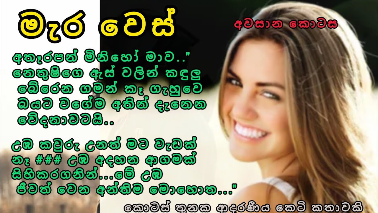 මැර වෙස්.. ආදරණීය කෙටි කතාව අවසාන කොටස..#ketikatha #nawakatha #shortstory #novels #katha 