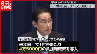 【岸田首相】「国民の暮らしを守る」総合経済対策を閣議決定