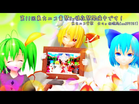 【第11回東方ニコ童祭Exあとのまつり】コスプレ大チルーミアでドーナツホール【毎月七日はルーミアの日】