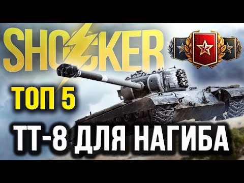 Видео: САМЫЕ ЛУЧШИЕ ТЯЖИ 8 УРОВНЯ ИЗ ПРОКАЧКИ ДЛЯ НАГИБА WOT