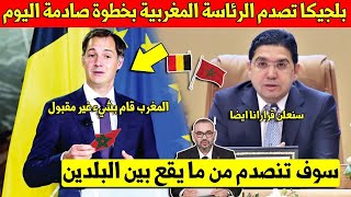 خبر عاجل بلجيكا تصدم الرئاسة المغربية بخطوة غير متوقعة وتفتح تحقيق عاجل بحقنا لهذا السبب