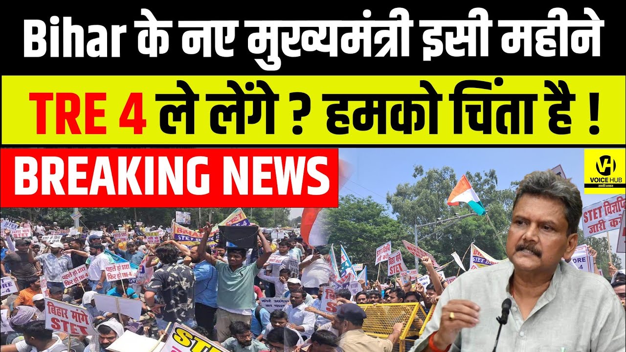 Breaking News : Bihar के नए मुख्यमंत्री इसी महीने TRE 4 ले लेंगे ? हमको चिंता है !