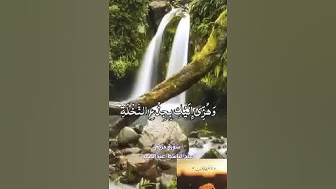 کلیپ زیبای قاری عبدالباسط سوره مریم