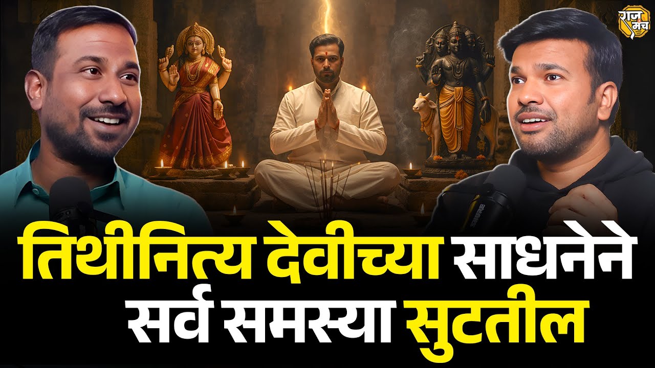 दत्तात्रेय तत्व जीवनात उतरवण्यासाठी साधना | ललिता सहस्त्रनाम | Spiritual Podcast Marathi | Raajmanch