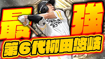 第6代柳田悠岐 最強のHR集で気持ちよくなってください プロスピA リアルタイム対戦 第6代柳田悠岐 最強のHR集で気持ちよくなってください プロスピA リアルタイム対戦