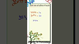 परीक्षा मे आये अंक को % मे कैसे बदले how to convert your Marks in percent #short #mathsarohi #viral