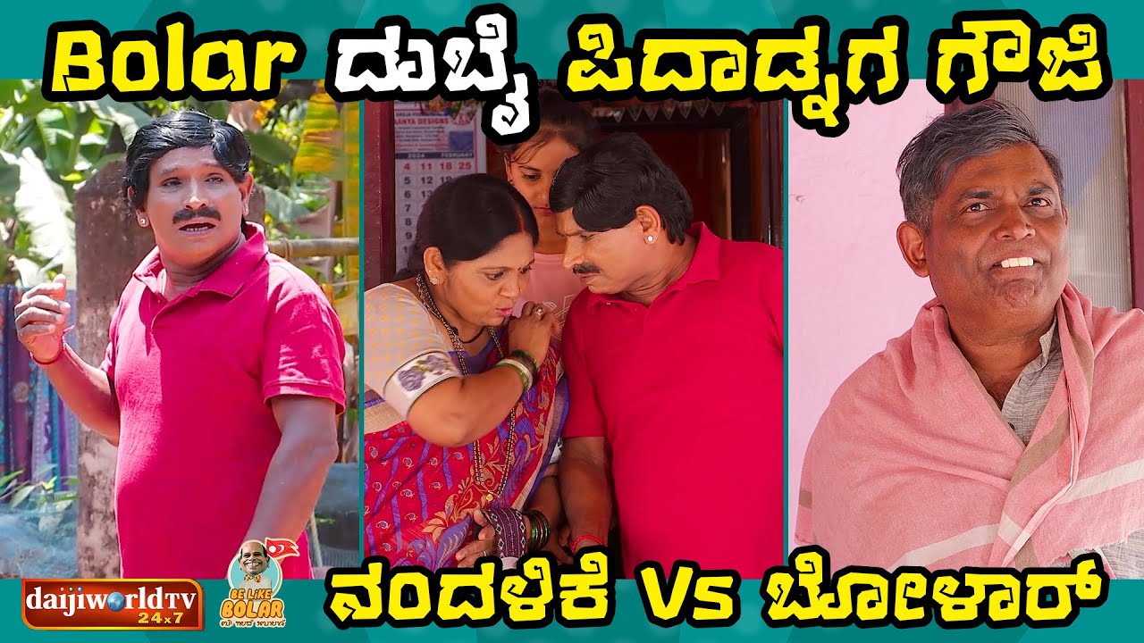 Bolar ದುಬೈ ಪಿದಾಡ್ನಗ ಗೌಜಿ Vs ಆತಂಕ | ನಂದಳಿಕೆ Vs ಬೋಳಾರ್ | #bolarcomedy #tulucomedy #aravindbolar