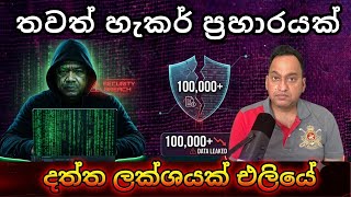 තවත් හැකර් ප්‍රහාරයක්, දත්ත ලක්ශයක් එලියේ. මෙන්න සම්පූර්ණ විස්තරය