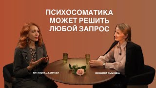 картинка: Людмила Дымкина: специалист по психосоматике, переводчик с языка тела на язык слов