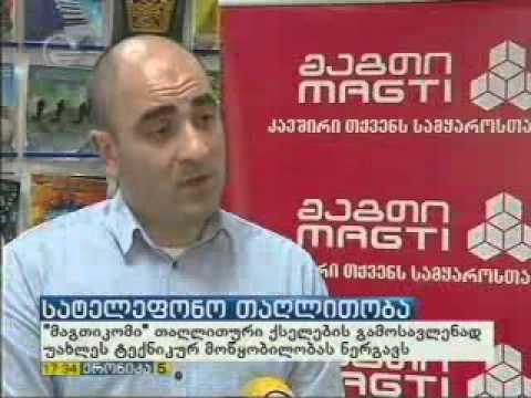 მაგთიკომს თაღლითური სქემების აღსაკვეთად უახლესი ტექნიკური მოწყობილობა უკვე აქვს!