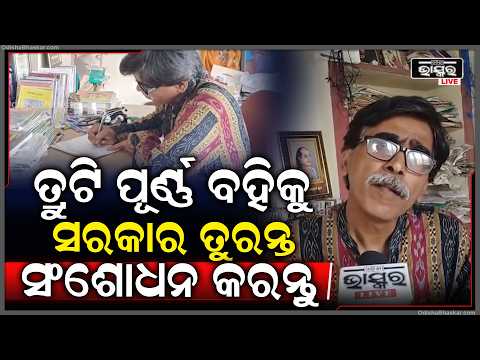 ତ୍ରୁଟି ପୂର୍ଣ୍ଣ ବହିରେ ଯେଉଁ ମାନଙ୍କର ସମ୍ପୃକ୍ତି ଅଛି,ସରକାର ସେମାନଙ୍କ ବିରୋଧରେ କାର୍ଯ୍ୟାନୁଷ୍ଠାନ ନିଅନ୍ତୁ