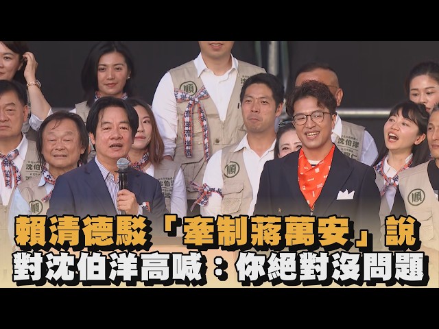 賴清德駁「牽制蔣萬安」說　對沈伯洋高喊：你絕對沒問題｜#全民話燒
