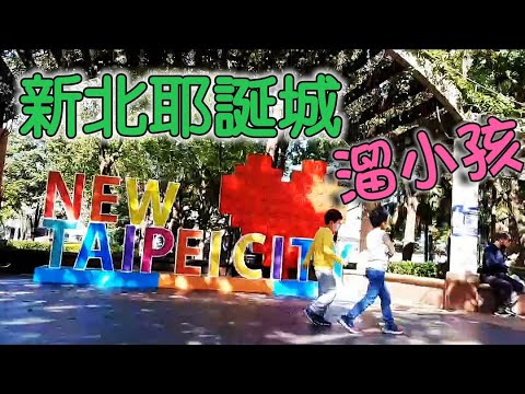 新北耶誕城│2021耶誕城溜小孩的好地方，今天昱茗被依婷阿姨帶去耶誔城新北耶誔城逛街，有超大的聖誔樹和聖誔老公公，依婷阿姨體驗到了一打二溜孩子的辛苦