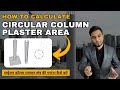 How To Calculate Circular Column Plaster Area || सर्कुलर कॉलम प्लास्टर क्षेत्र की गणना कैसे करें