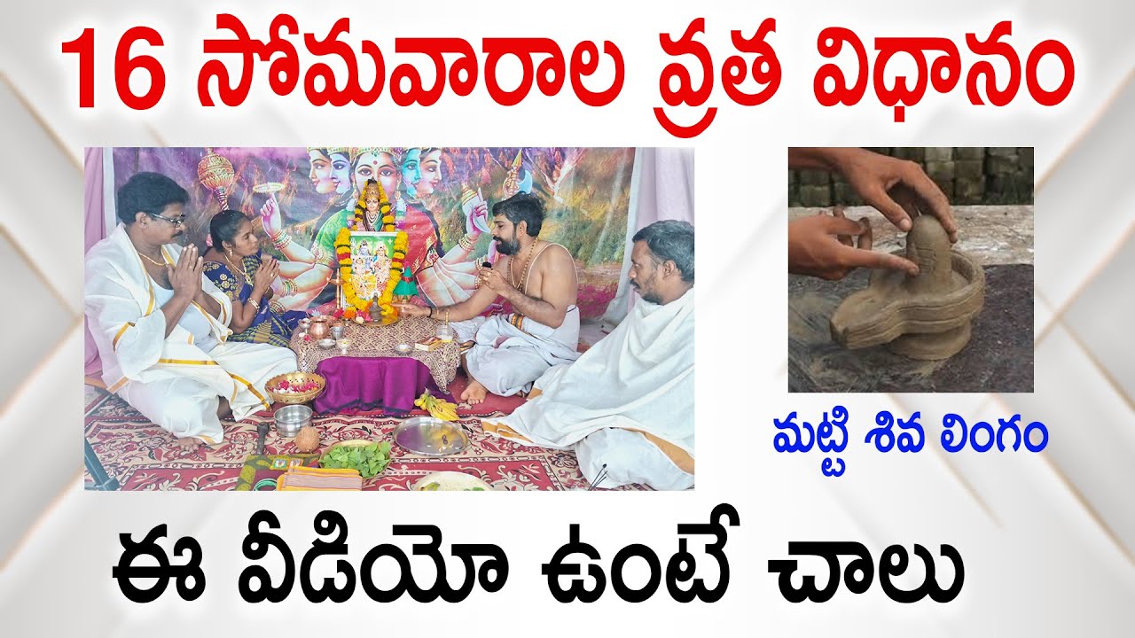 మట్టి శివలింగంతో చేసే అపూర్వ వ్రతం || 16 Somavara vratham ||16 somavara vratham in telugu