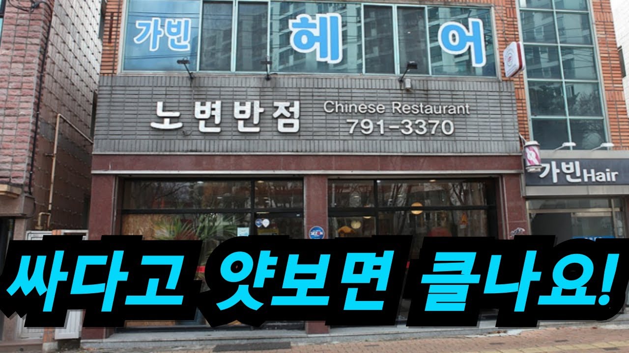 싸다고 얏보면 클나요! 가성비 갑 노포 반점 -대구 시지 노변반점-