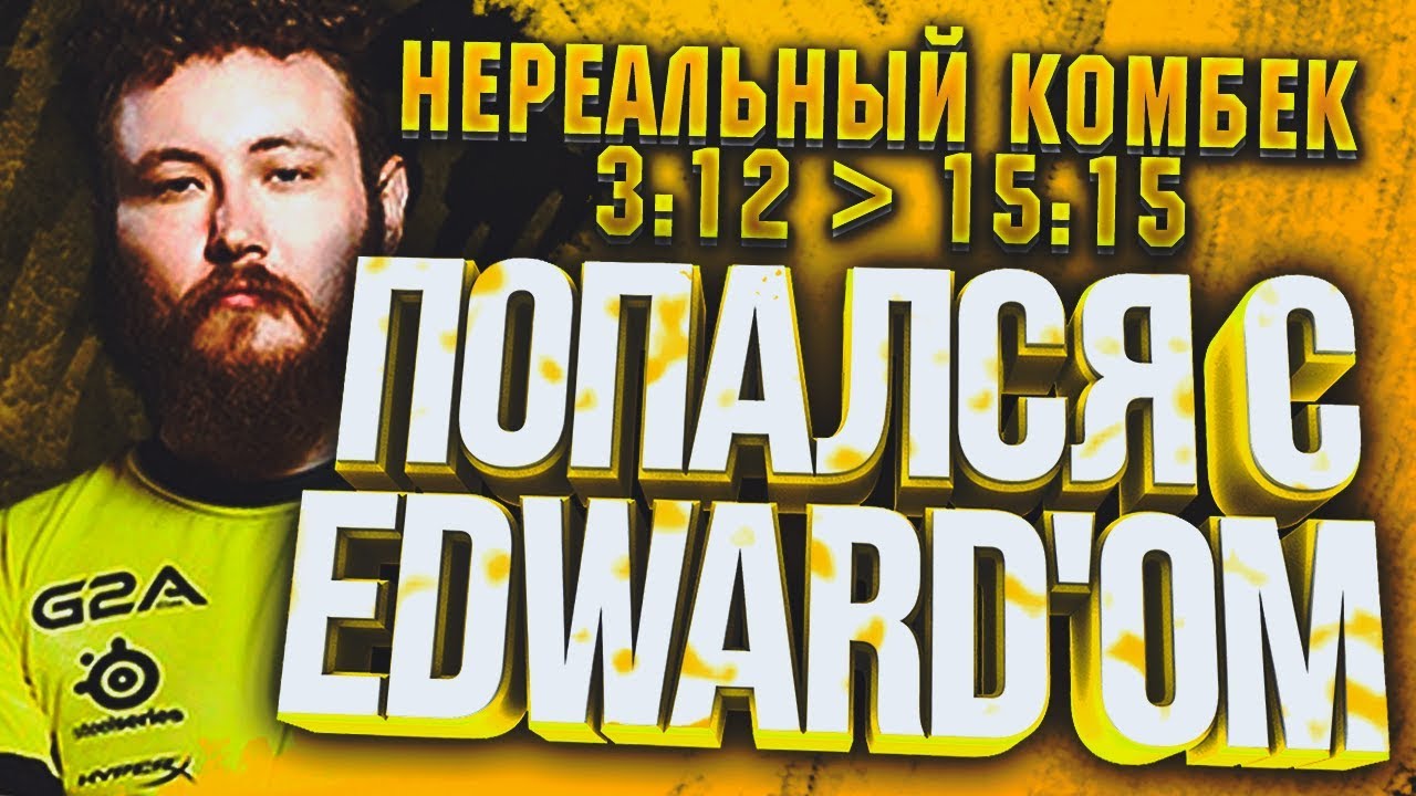 ИГРАЮ С Na'Vi Edward В ОДНОЙ КОМАНДЕ!