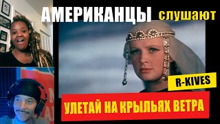 картинка: Американцы слушают УЛЕТАЙ НА КРЫЛЬЯХ ВЕТРА | РЕАКЦИЯ (рус субтитры)