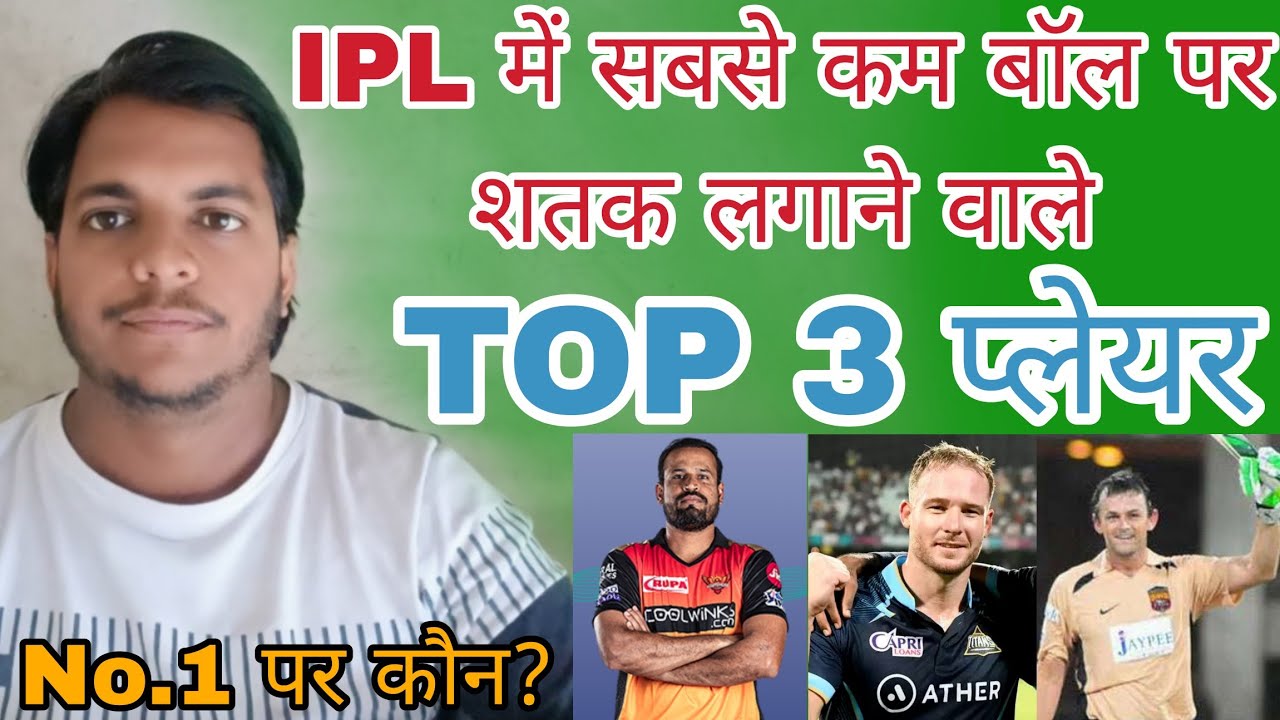 IPL Me Sabse Kam Ball Per Shatak Kis Khiladi Ka Hai iplallrecords ipl ipl-me-sabse-kam-ball-per-shatak-kis-khiladi-ka-hai-iplallrecords-ipl