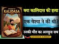 Biography Of Kalidasa In Hindi From Fool To Great Poet Audiobook School Biography Of Kalidasa In Hindi From Fool To Great Poet Audiobook School