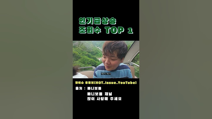개인기 많은 사람과 개인기많은 사람 전 둘다 돼요 울릉도 여행 빠니보틀 곽튜브 한화 치어리더 우수한 하지원 주간 인기급상승영상 조회수