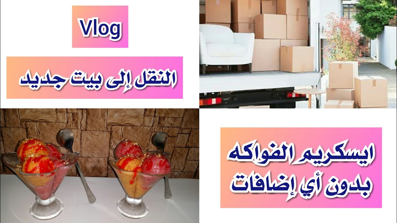 فلوق النقل إلى بيت جديد/ الرحلة شحال صعيبة/ الكارثة لي صبنا في الدار/ ايسكريم الفواكه الطبيعي 100%