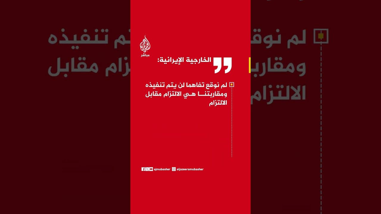 عاجل | الخارجية الإيرانية: على أمريكا الإسراع بتنفيذ بنود مذكرة التفاهم وإلا فإنها ستواجه مشكلات