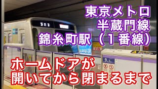 東京メトロ半蔵門線錦糸町駅のホームドア（１番線）、開いてから閉まるまで 2020/07/30