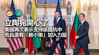 20210917C 立陶宛開心了，美國再次表示支持該國抗中，而且還有「新小弟」加入力挺