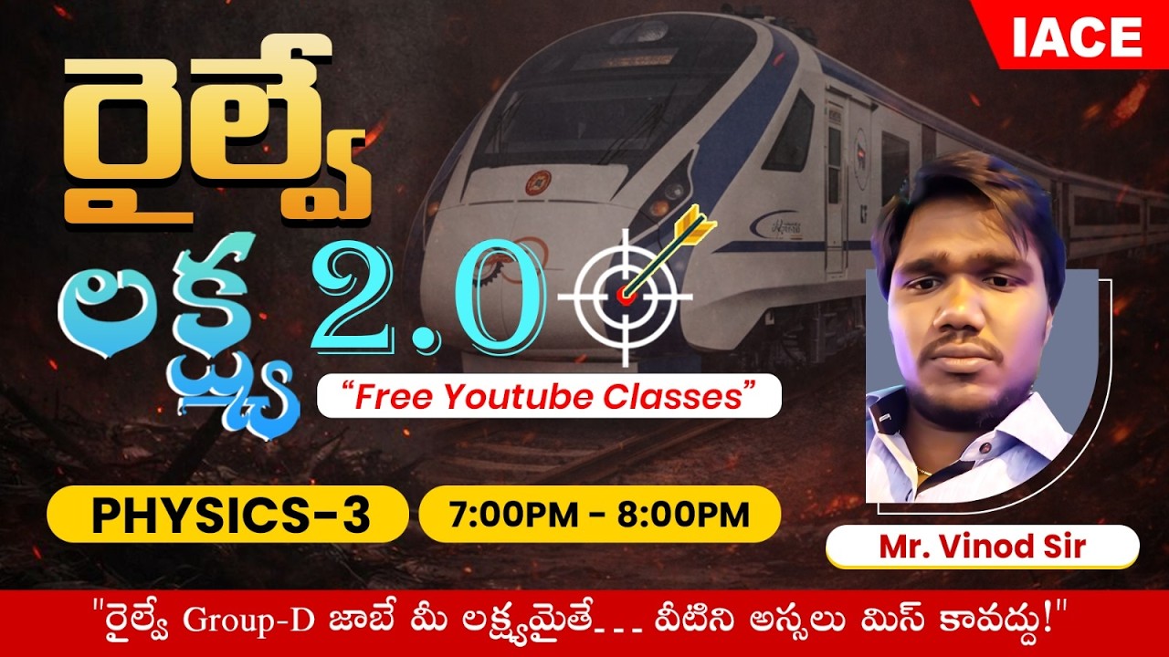 రైల్వే లక్ష్య 𝟐.𝟎 🎯 | 𝐒𝐄𝐒𝐒𝐈𝐎𝐍-𝟏𝟒 | 𝐏𝐇𝐘𝐒𝐈𝐂𝐒-𝟎𝟑 🔴 𝐋𝐈𝐕𝐄 @ 𝟕𝐏𝐌 | 𝐈𝐀𝐂𝐄