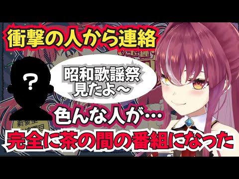 昭和歌謡祭が様々な年代の人に刺さりまくった結果、超意外な人物から連絡が来た船長【ホロライブ切り抜き/３期生・宝鐘マリン】