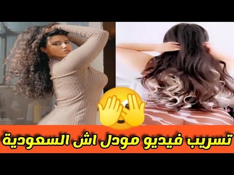 مودل اش السعودية فيديو منتشر عبر مواقع التواصل الاجتماعي - YouTube