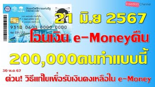 เงินคืนe-Moneyบัตรสวัสดิการแห่งรัฐอีก200000คน ในวันที่21มิถุนายน67อีกรอบ ต้องทำอย่างไร