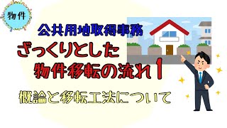 公共用地事務を始めたばかりの人におすすめ。物件移転の概論と移転工法について！