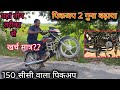 दोस्तों अपनी🏍️ बाइक का पिकअप दो गुना ज्यादा बढ़ाएं अब आपकी पुराना मोटरसाइकिल भी देगी नया जैसा पिकअप🔥
