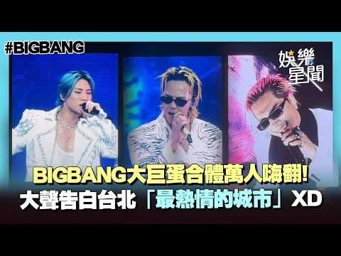 BIGBANG合體大巨蛋萬人嗨翻！經典歌曲連發粉絲大合唱 大聲告白台北「生命中最熱情的城市」｜三立娛樂星聞