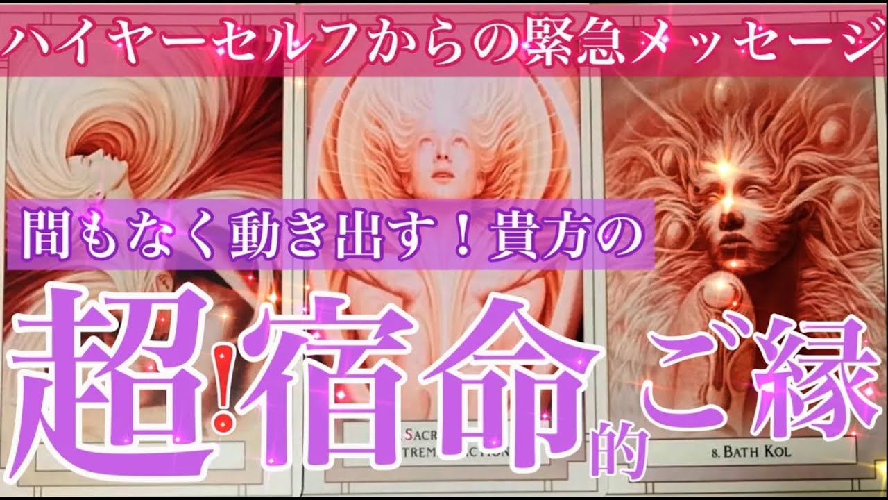 🔮緊急🔮ハイヤーセルフからのメッセージ🔮間も無く動き出す貴方の超深い!宿命的ご縁/前世での関係性/出逢いのシュチュエーション/今後の奇跡の展開〈ルーン オラクルY〉