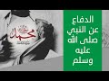 الدفاع عن النبي صلى الله عليه وسلم 